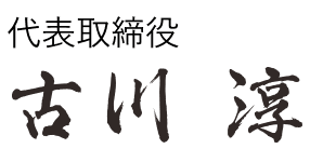 代表取締役 古川 淳